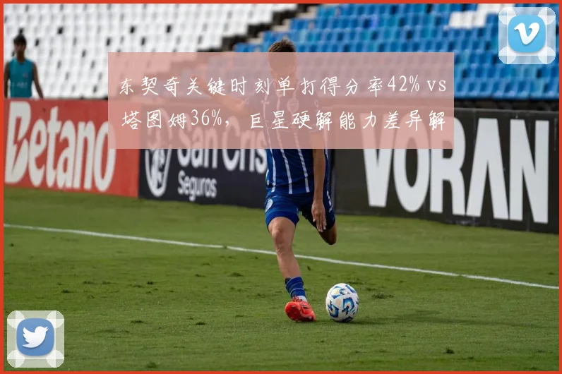 东契奇关键时刻单打得分率42% vs 塔图姆36%，巨星硬解能力差异解析