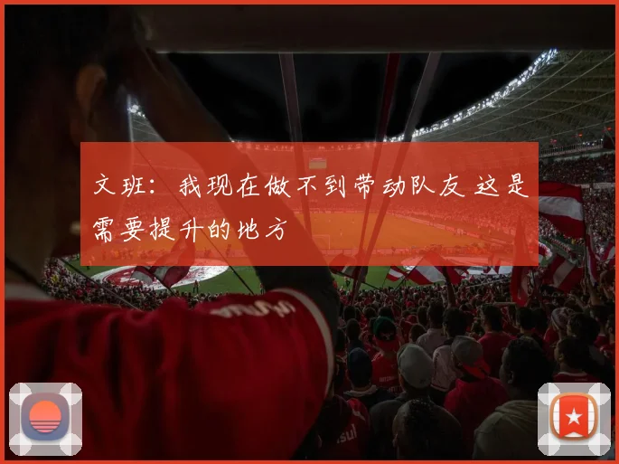文班：我现在做不到带动队友 这是需要提升的地方