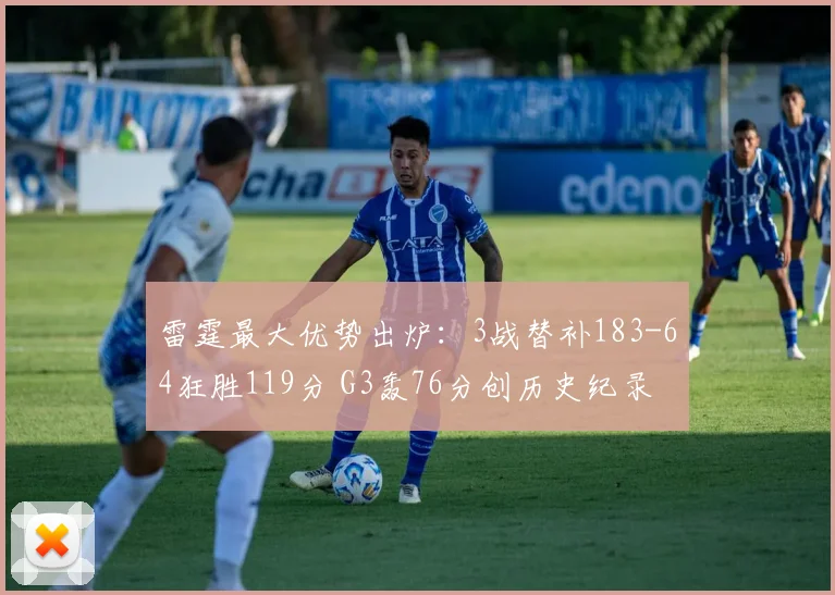雷霆最大优势出炉：3战替补183-64狂胜119分 G3轰76分创历史纪录