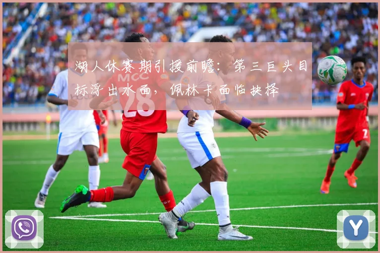 湖人休赛期引援前瞻：第三巨头目标浮出水面，佩林卡面临抉择