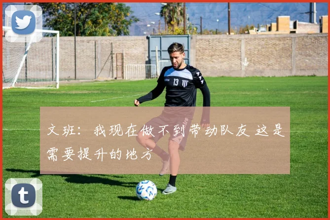文班：我现在做不到带动队友 这是需要提升的地方