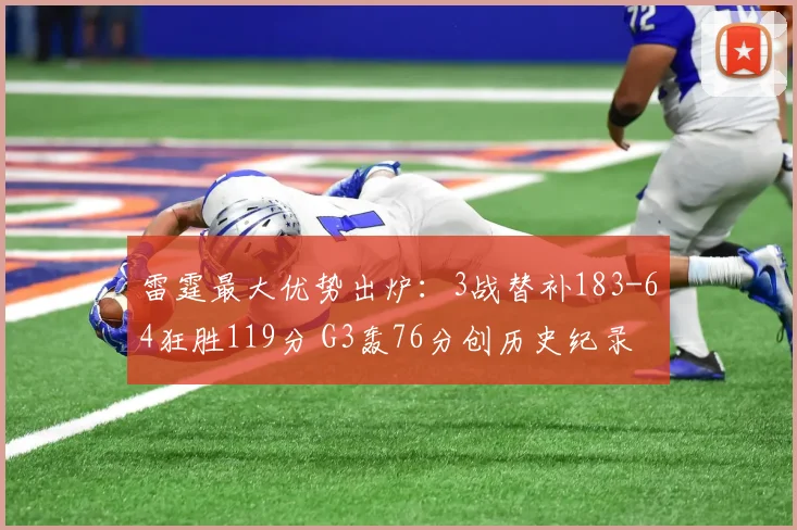 雷霆最大优势出炉：3战替补183-64狂胜119分 G3轰76分创历史纪录